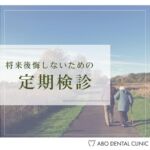 「定期検診」

こんにちは安保デンタルクリニックです。
みなさんは3ヶ月に一度のお口のメンテナンスに通われていますか？痛くないのに定期的に歯医者に通うなんて、時間もお金ももったいない！なんて思ってはいませんか？

定期的なメンテナンスは将来残る歯の本数を左右します。80歳の時点で残っている歯の本数は、定期的に通われていた方は平均15.7本、痛い時だけ通った方は平均6.7本！大きく差がありますね。また定期的に歯科を受診する方は生涯医療費も少なくなるという結果も。

生涯食べる楽しみを持ち続けるために、かかりつけの歯医者さんで定期検診を受診しましょう。

#定期検診
